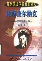 帕斯捷尔纳克 历尽沧桑的诗人 1999 PDF电子版封面 7806047638 高莽著