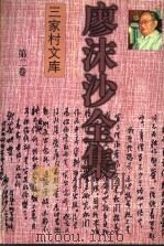 廖沫沙全集 第2卷 杂文卷 下 1952-1990 1997 PDF电子版封面 7536024738 廖沫沙著