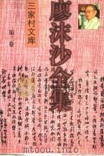 廖沫沙全集 第3卷 政治、军事评论卷 1939-1949 1997 PDF电子版封面 7536024746 廖沫沙著
