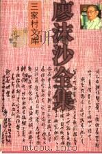 廖沫沙全集 第4卷 新诗、旧体诗、散文、小说、话剧卷 1997 PDF电子版封面 7536024754 廖沫沙著