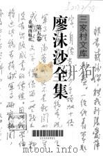 廖沫沙全集 第5卷 恋爱新论、瓮中杂俎、书信 1997 PDF电子版封面 7536024762 廖沫沙著