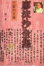 廖沫沙全集 第1卷 杂文卷 上 1933-1949 1997 PDF电子版封面 753602472X 廖沫沙著
