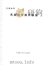 从血泪河到幸福泉 1975 PDF电子版封面 3111·478 张爱等著
