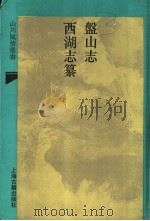 盘山志 1993 PDF电子版封面 7532515869 (清)蒋溥等撰;(清)梁诗正,沈德潜等撰