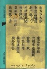 南方草木状   1993  PDF电子版封面  7532515915  （晋）嵇含撰 