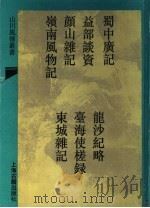 蜀中广记 外六穜 2 1993 PDF电子版封面 (明)曹学?撰