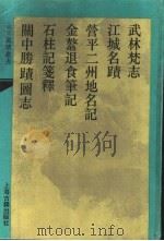 武林梵志 1993 PDF电子版封面 7532515877 (明)吴之鲸撰
