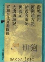 游城南记 1993 PDF电子版封面 7532515923 (宋)张礼撰