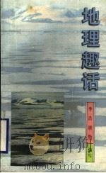 地理趣话 1996 PDF电子版封面 7806270264 季浩,唐怡编写