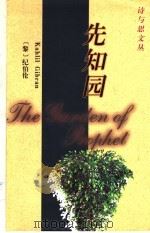 先知园 1999 PDF电子版封面 7801092465 (黎)纪伯伦(Kahlil Gdibran)著;伊宏译