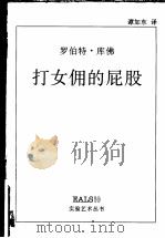 打女佣的屁股 1998 PDF电子版封面 7535610668 (美)罗伯特·库佛(Robert Coover)著;谭加东译