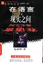 在语言与现实之间   1998  PDF电子版封面  7806135030  包亚明著 