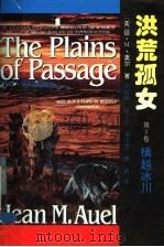 洪荒孤女 第4卷 横越冰川 1995 PDF电子版封面 7206022812 (美)琼·M·奥尔著;刘岩峰,晏立农,董庆杰,林莉,郭松,王