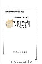洪荒孤女 第1卷 洞熊家族 1995 PDF电子版封面 7206022812 (美)琼·M·奥尔著;赵忠孝译