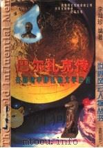 巴尔扎克传  在窘境中挣扎的文学巨匠（1997 PDF版）