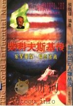 柴科夫斯基传 乐星璀璨 情恋迷离 1997 PDF电子版封面 7544108562 侯锡瑾编著