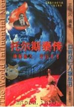 托尔斯泰传 神秘旅人 苦行天才 1997 PDF电子版封面 7544108511 王仙凤编著