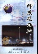 印度尼西亚 1998 PDF电子版封面 7801151097 汤平山著
