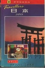 日本 1999 PDF电子版封面 7101022391 (英)莱斯利·钱(Chan,L.)著;何宁译