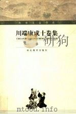 川端康成十卷集 第6卷 东京人 上 PDF电子版封面 7543437775 高慧勤主编;文洁若译