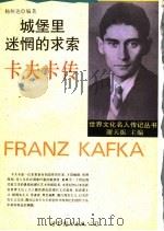 城堡里迷惘的求索 卡夫卡传 1994 PDF电子版封面 7506220156 杨恒达编著