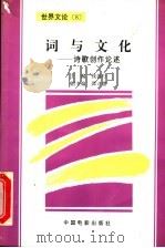 词与文化 诗歌创作论述 1997 PDF电子版封面 7106012319 钱善行主编