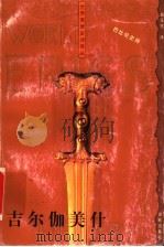 吉尔伽美什（1999年06月第1版 PDF版）