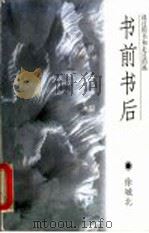 书前书后  读过的书和走过的路（1997 PDF版）