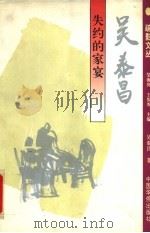 失约的家宴 1994 PDF电子版封面 7800746623 吴泰昌著