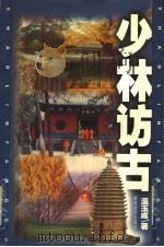少林访古 1999 PDF电子版封面 7530628305 温玉成著
