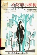 不屈的小柳树 1994 PDF电子版封面 7532711714 (苏)M.阿列克谢耶夫(Mпxaпд,Aдeкceeв)著;
