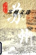 苏州文选 1999 PDF电子版封面 781037544X 秦兆基选注
