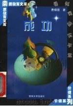 成功 1998 PDF电子版封面 7810296493 费锡强著