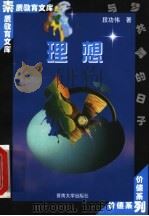 理想 1998 PDF电子版封面 7810296493 段功伟著