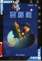 民族性 1998 PDF电子版封面 7810296493 陈伟光著