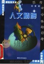 人文精神 1998 PDF电子版封面 7810296493 郑茜著