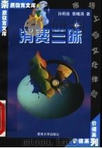 消费三味 1998 PDF电子版封面 7810296493 孙明泉,蔡曦涓著