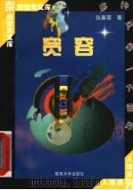 宽容 1998 PDF电子版封面 7810296485 张善菊著