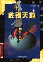 性别天地 1998 PDF电子版封面 7810296485 郑新蓉著