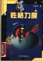 性格力度 1998 PDF电子版封面 7810296485 王前海著