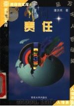 责任 1998 PDF电子版封面 7810296485 潘洪其著
