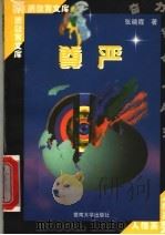 尊严 1998 PDF电子版封面 7810296485 张晓霞著