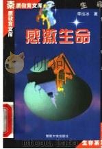 感激生命 1998 PDF电子版封面 7810296531 李泓冰著