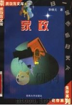 家政 1998 PDF电子版封面 7810296531 李缘元著