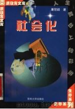 社会化 1998 PDF电子版封面 7810296531 康丽颖著