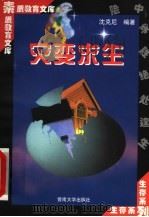 灾变求生 1998 PDF电子版封面 7810296531 沈克尼编著