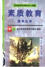 差生素质的教育与转化策略 1996 PDF电子版封面 7800525023 冯克诚等编著
