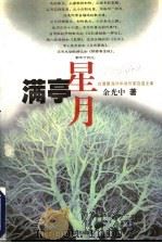 满亭星月 1999 PDF电子版封面 7532118967 余光中著