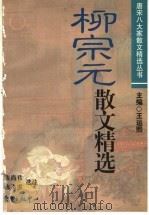 柳宗元散文精选 1998 PDF电子版封面 7806273638 (唐)柳宗元著;陈尚君,陈飞雪选注