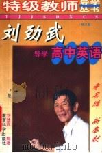 刘劲武导学高中英语 修订版 1999 PDF电子版封面 7504111724 刘劲武编著